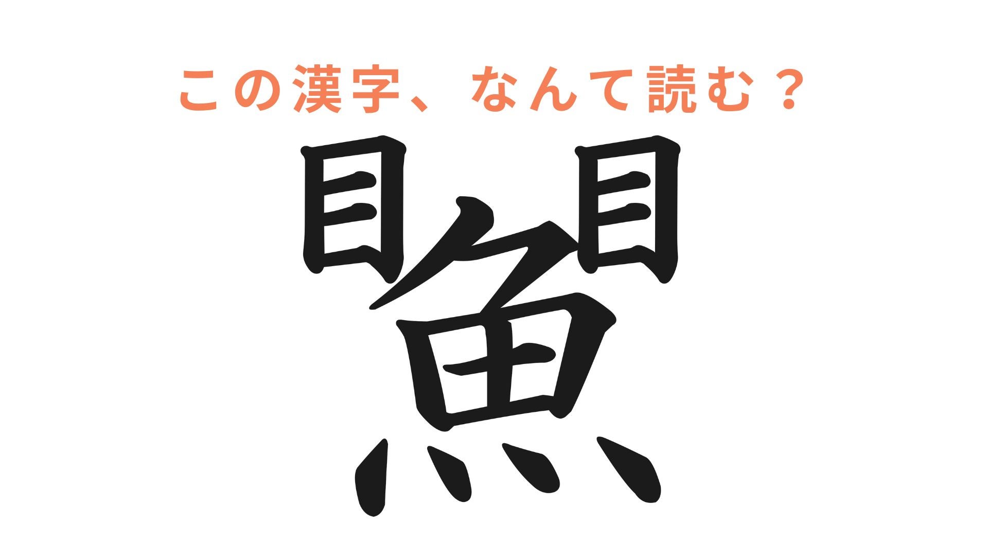 【創作漢字クイズ】あなたは読める！？魚の特性を表した漢字！ モデルプレス