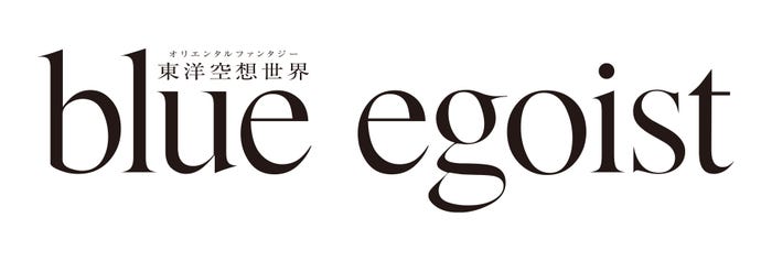 東洋空想世界「blue egoist」ロゴ(C)「blue egoist」製作委員会