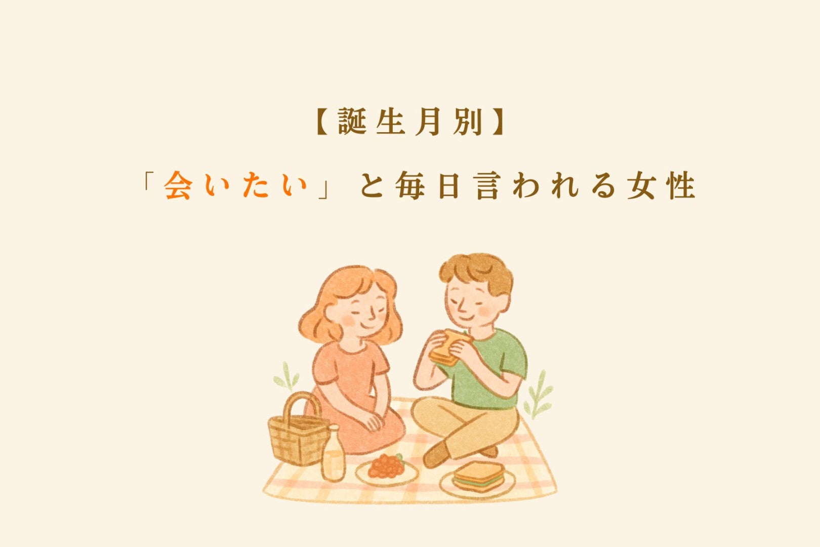 【誕生月別】「会いたい」と毎日言われる女性ランキング＜第１位～第３位＞