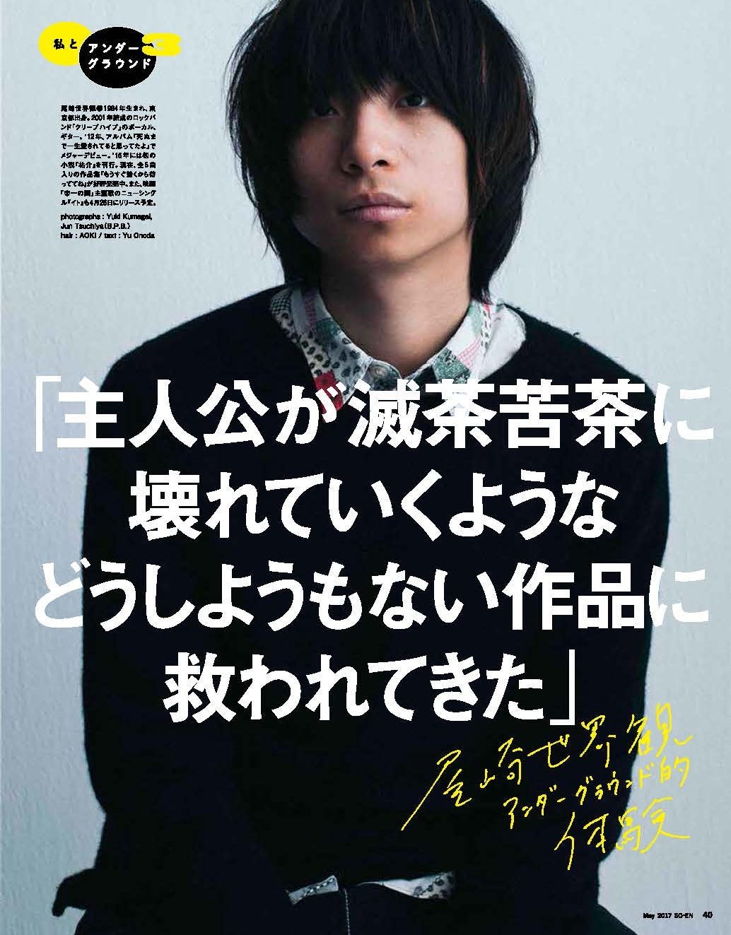 尾崎世界観／「装苑」5月号より（画像提供：文化出版局）