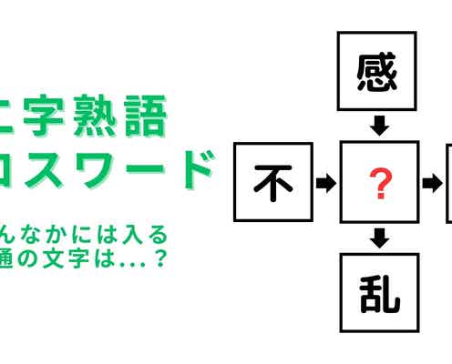 【二字熟語クロスワード】真んなかに入る漢字は?さすがに即答してほしい...!