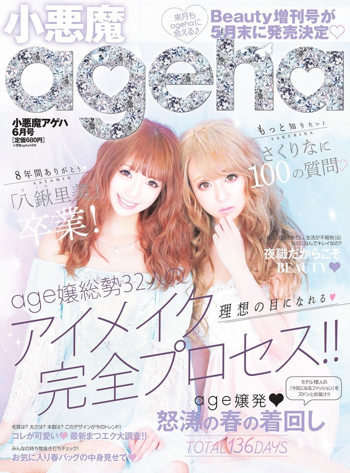 「小悪魔ageha」6月号(2017年4月28日発売、ダナリーデラックス)表紙