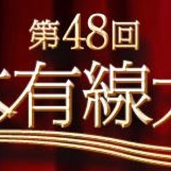 今夜放送 第48回日本有線大賞 三代目jsb Akb48 Nkt48 Nmb48 乃木坂46らの歌唱曲決定 モデルプレス