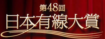 今夜放送 第48回日本有線大賞 三代目jsb Akb48 Nkt48 Nmb48 乃木坂46らの歌唱曲決定 モデルプレス