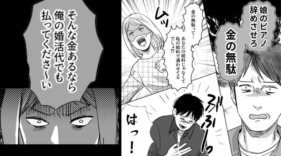 娘のピアノ教室代を【婚活費用】にしたい夫！？義母「新しい妻を探しましょ（笑）」⇒妻の堪忍袋の緒が切れた話