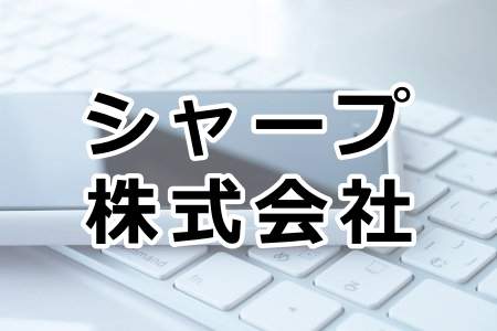 「シャープ株式会社」