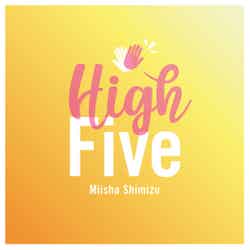 清水美依紗メジャーデビューデジタルシングル「High Five」 ジャケット写真（提供写真）