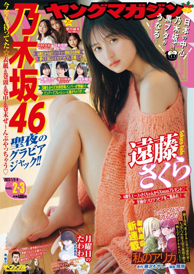 「ヤングマガジン」2・3号(12月12日発売)表紙:遠藤さくら(C)講談社