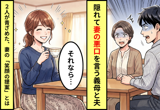 「非常識よ」裏で嫁の悪口を言う夫と義母！だが〈ニコッ〉妻が笑顔で”ある提案”をした結果⇒妻が完全勝利した話