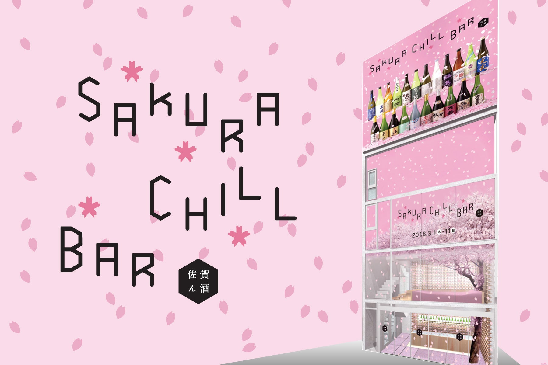 SAKURA CHILL BAR by 佐賀ん酒／画像提供：アフロ＆コー