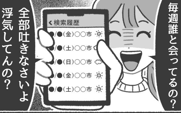 「浮気してんの？全部吐きなさい」妻が出した“証拠“で夫は顔面蒼白！？“天気予報”で夫の浮気を察知した話