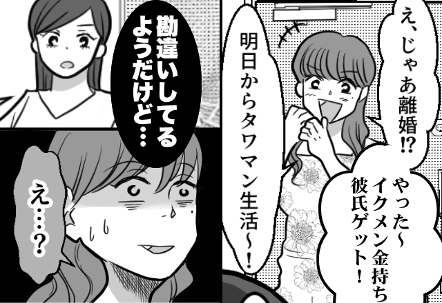 離婚を喜び【タワマン生活】を夢見る略奪女！？しかし直後⇒「勘違いしてるけど…」妻の暴露に「え…？」