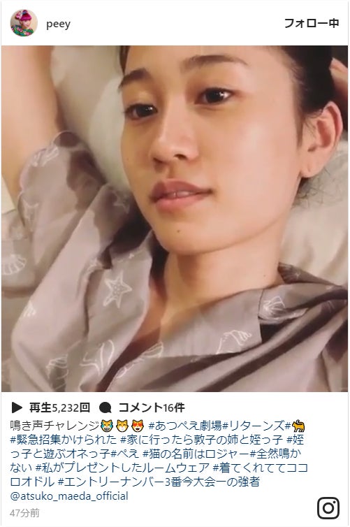 前田敦子、自宅でルームウェア姿をぺえが激写 お茶目な動画に反響