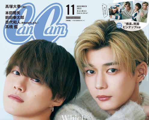 なにわ男子・大橋和也&長尾謙杜「CanCam」ペア表紙 “元気と色気のギャップ”披露