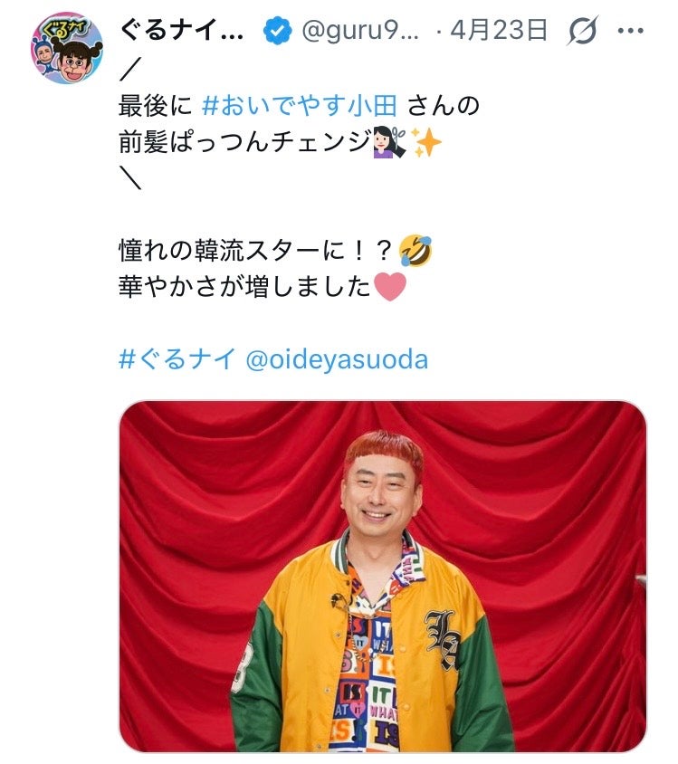 「ぐるナイ」Xより