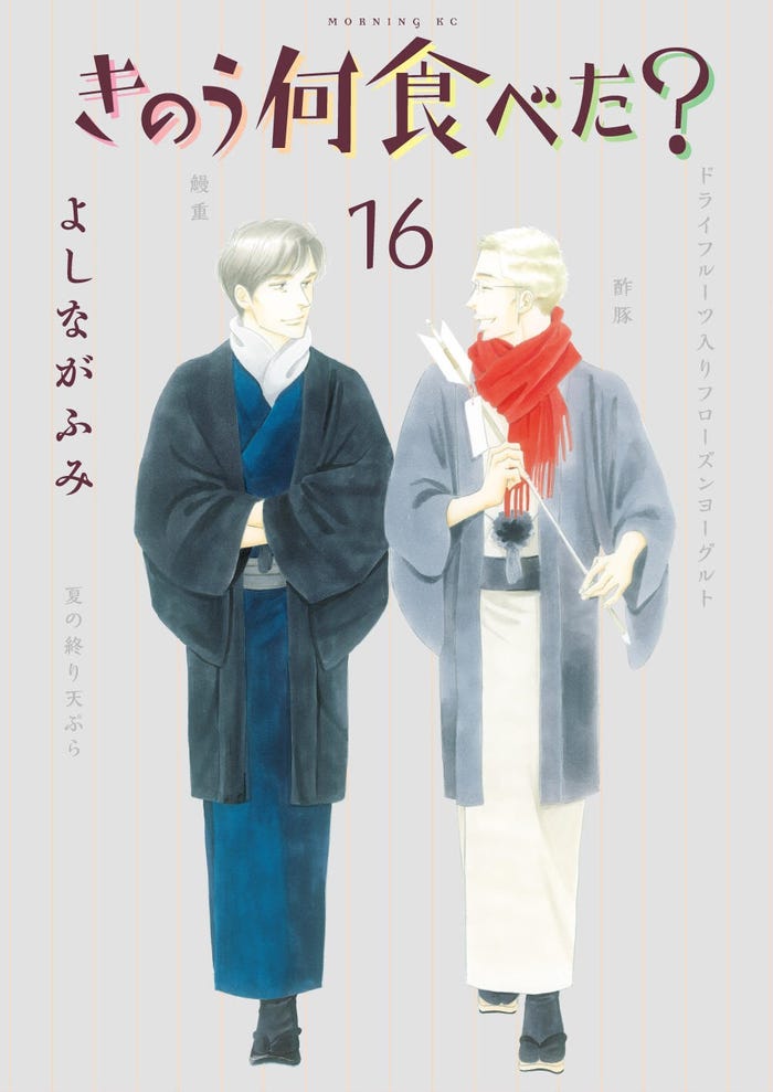 「きのう何食べた?」16巻(12月23日発売予定)(C)よしながふみ/講談社