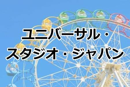 「ユニバーサル・スタジオ・ジャパン」