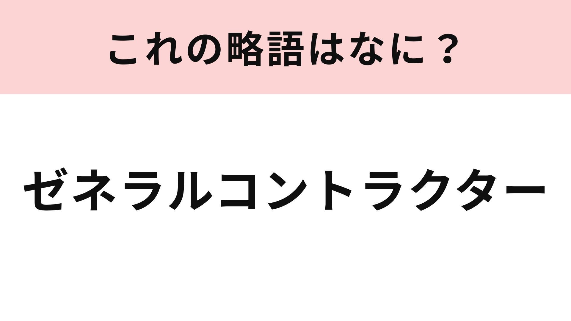 「ゼネラルコントラクター」の略語は？一度は聞いたことのある建設用語...！
