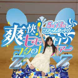 「ツアー開始宣言」有安杏果バージョン