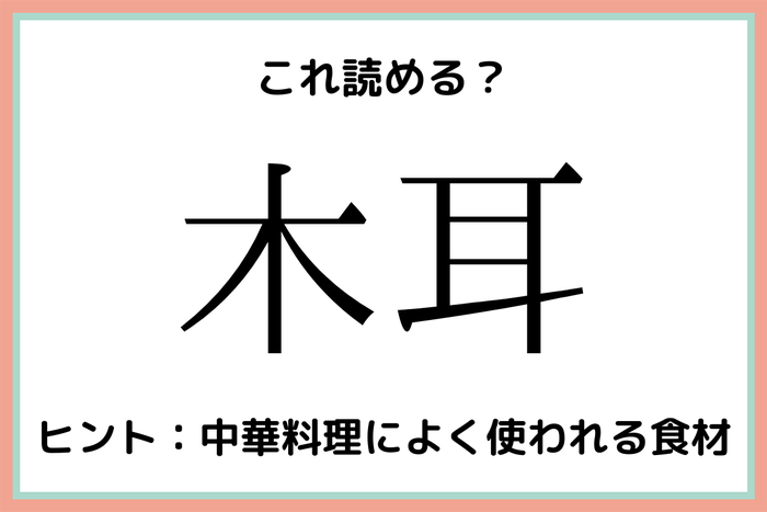木耳 きみみ 読めそうで読めない難読 食べ物 漢字4選 モデルプレス