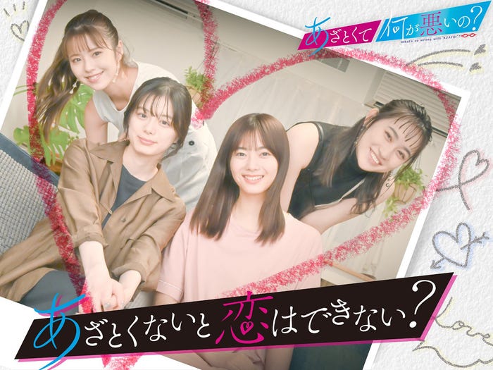 鈴木ゆうか、紺野彩夏、田村保乃、佐々木莉佳子『あざとくないと恋は出来ない?』キービジュアル(C)テレビ朝日