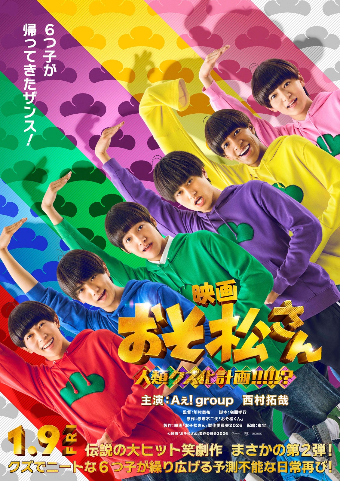 Aぇ! group＆西村拓哉「おそ松さん」公開日＆タイトル決定 “6つ子”ビジュアル初披露【おそ松さん 人類クズ化計画！！！！！？】