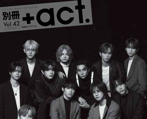 INI、初ドキュメンタリー密着で感じたこと・互いの変化とは「別冊+act.」表紙巻頭に初登場