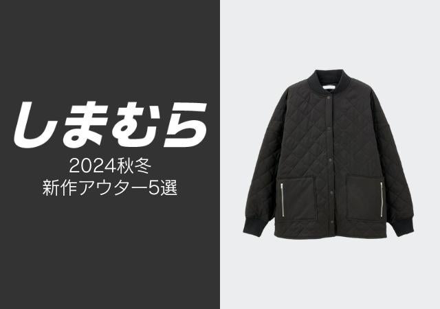 しまむらのコラボアウター…レベル高すぎん？！新作だけど売り切れが心配だから早めに買っとこ！ - モデルプレス