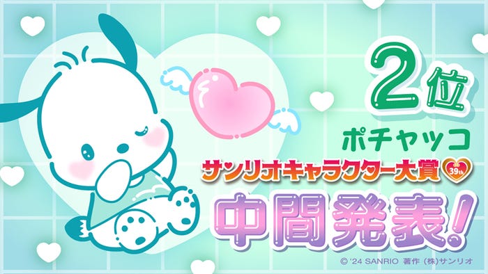 ポチャッコ「2024年サンリオキャラクター大賞」中間順位(C)’24 SANRIO(C)’24 SANRIO/SEGATOYS(C)’24 SANRIO/SHOCHIKU  (C)’24 JMA Co., Ltd BP CHOCOLATE JAPANCD PC MMP,TX S/D·G SP-M S/T·F 著作(株)サンリオ