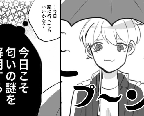 デート中【プ~ン】異臭を放つ彼!?すると⇒彼女「今日こそ匂いの謎を解明する!」彼の家に行き“調査”した結果。