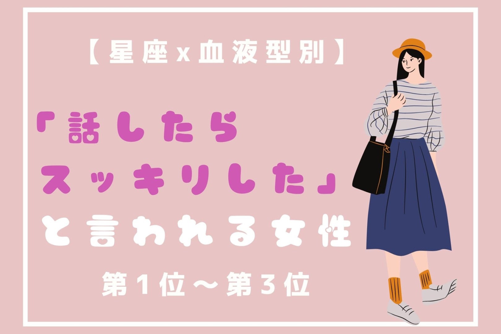 【星座×血液型別】「話したらスッキリした」と言われる女性ランキング＜第１位〜第３位＞