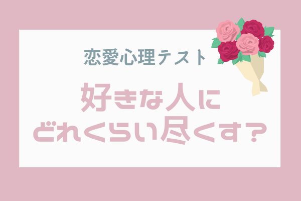 恋愛心理テスト あなたは好きな人にどのくらい尽くす モデルプレス