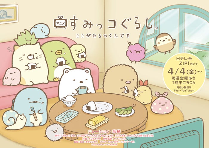 「すみっコぐらし ここがおちつくんです」キービジュアル(C)2025 日本すみっコぐらし協会放送部