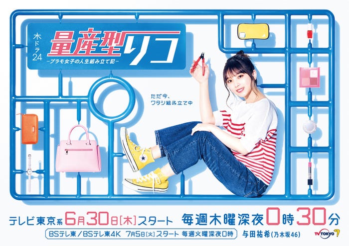 与田祐希(C)「量産型リコ」製作委員会