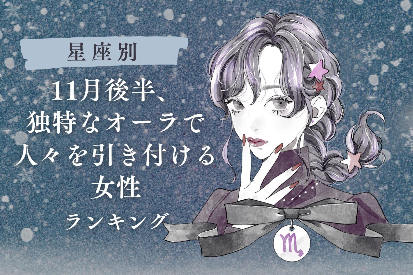 【誕生月別】１１月後半、独特なオーラで周囲を惹きつける女性ランキング＜最下位～第１０位＞