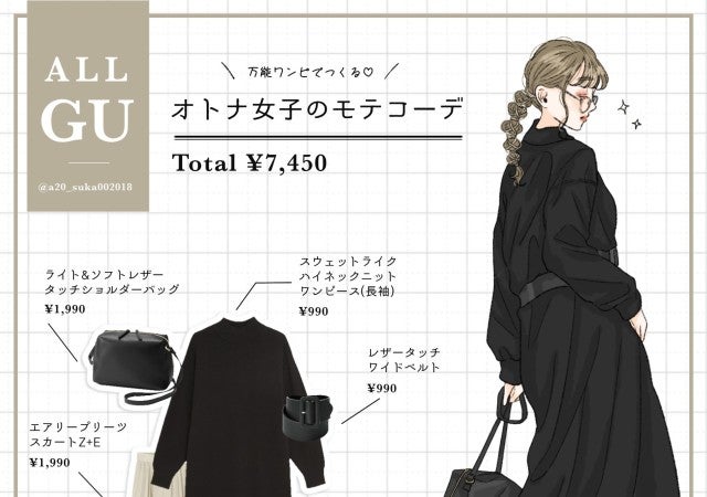 楽ちんなのに艶っぽい♡オトナ女子の上品モテコーデは「GU黒ワンピ」が