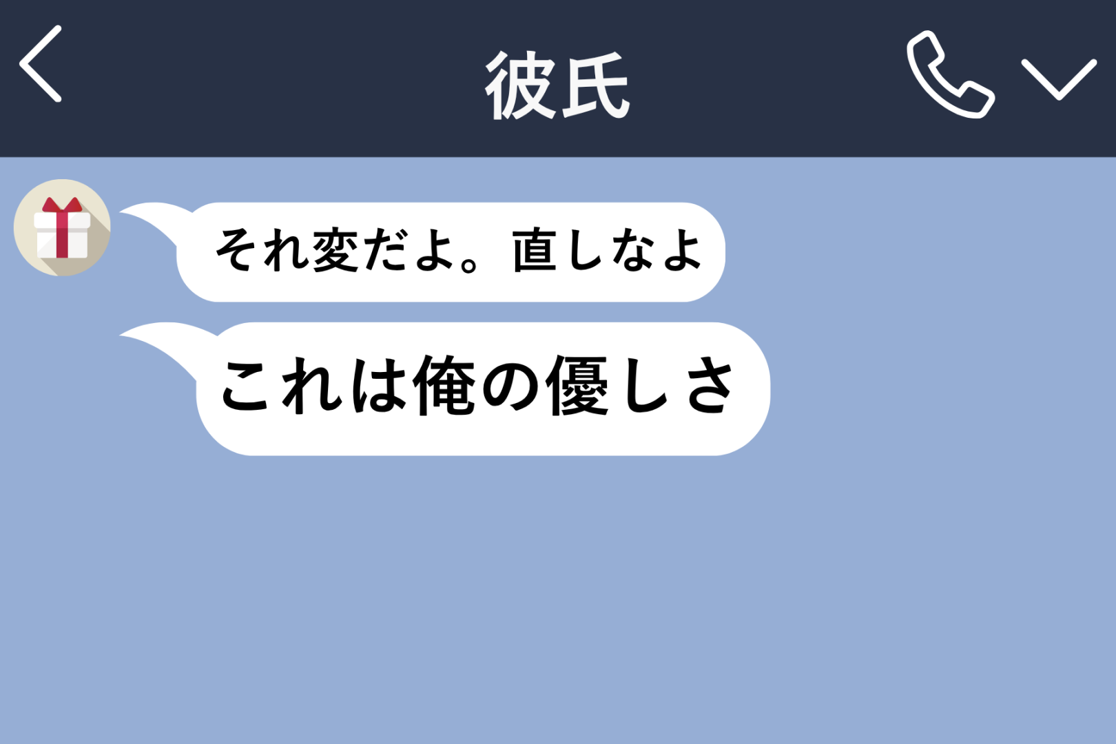 彼のメッセージの最後には、いつも「これは俺の優しさ」。私はその一言を数え始めた
