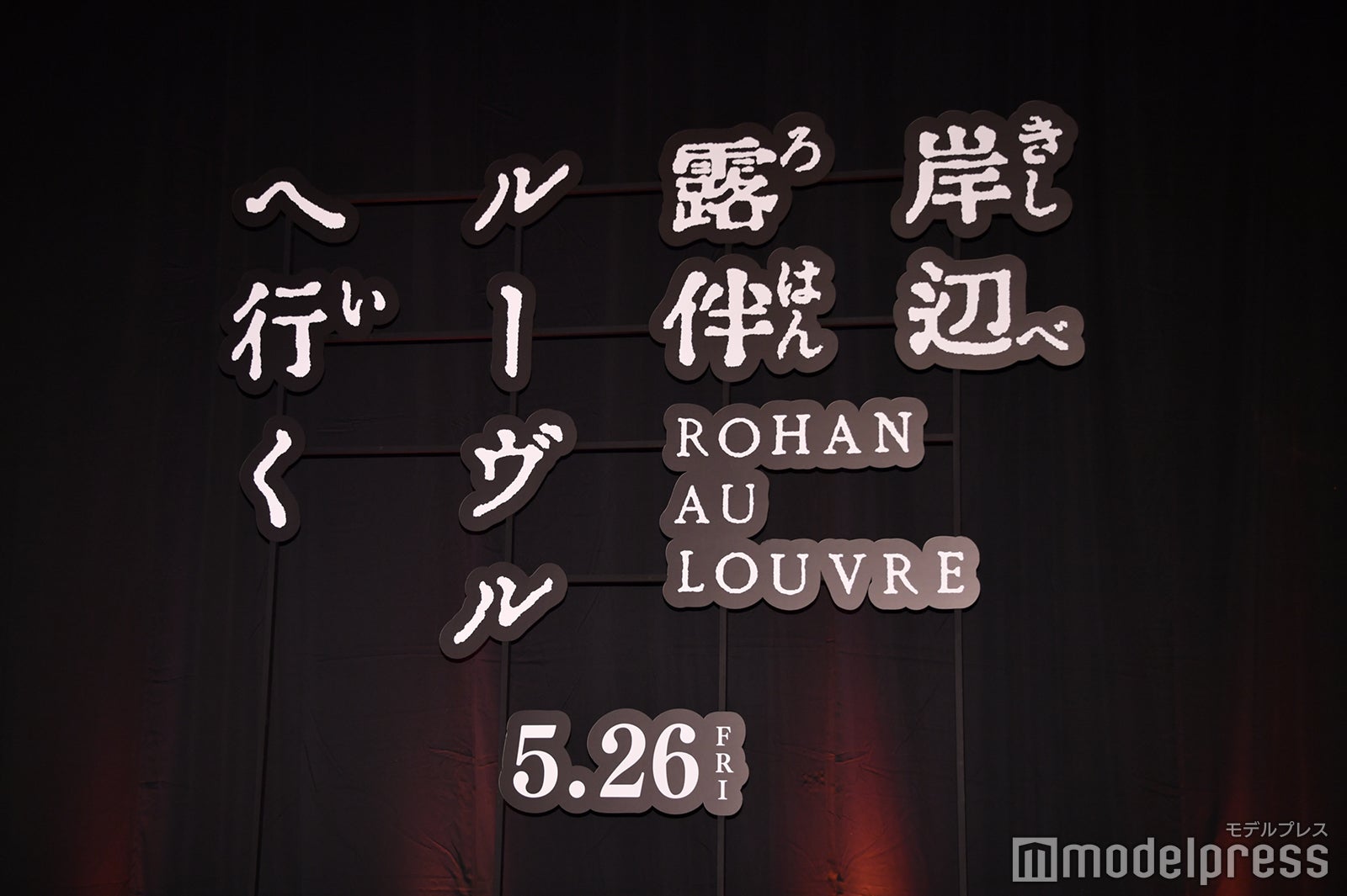 「岸辺露伴 ルーヴルへ行く」完成報告イベント（C）モデルプレス