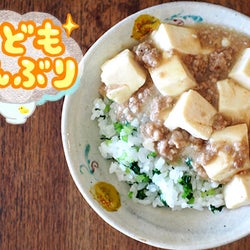 この一皿で栄養たっぷり! 辛くない「こどもマーボー丼」【1品で大満足! こどもどんぶり】