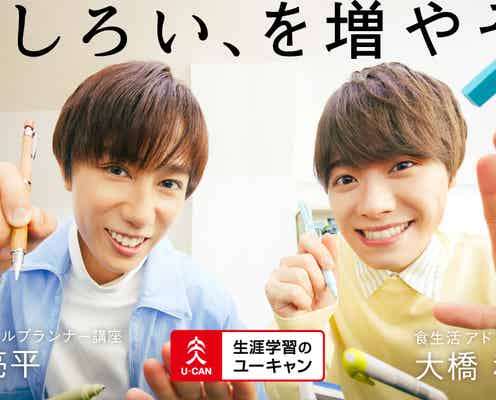 阿部亮平&大橋和也、ユーキャン新CM出演  講座にチャレンジ