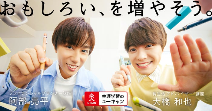 阿部亮平＆大橋和也、ユーキャン新CM出演 講座にチャレンジ