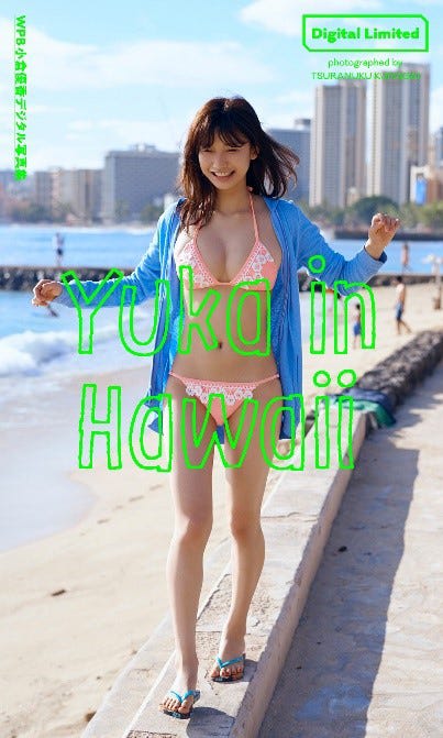 「WPB 小倉優香デジタル写真集 Yuka in Hawaii」小倉優香(C)熊谷貫/週刊プレイボーイ