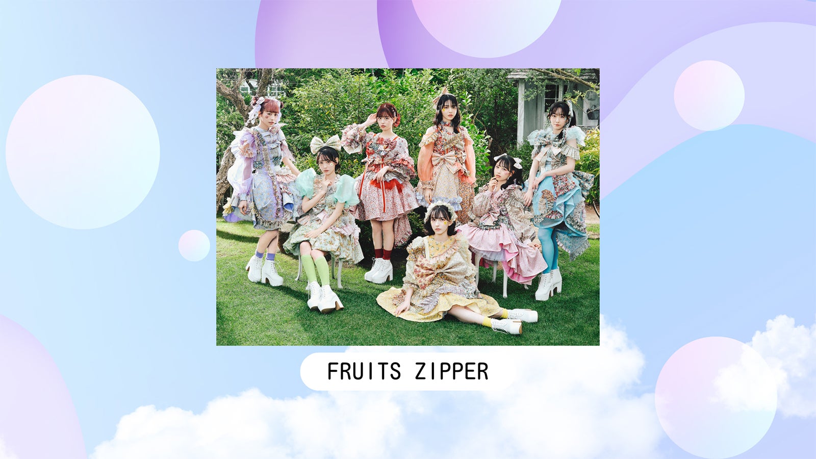 FRUITS ZIPPER（提供写真）