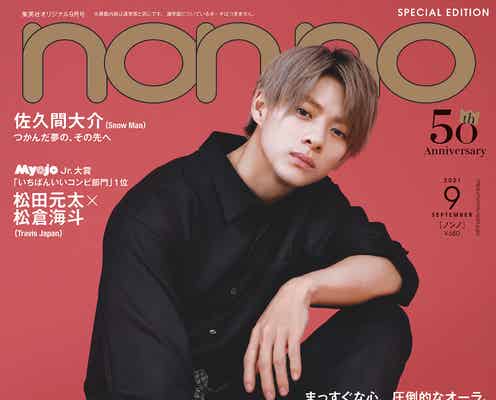 King & Prince平野紫耀、メンバーへの信頼感語る「non・no」初の単独表紙