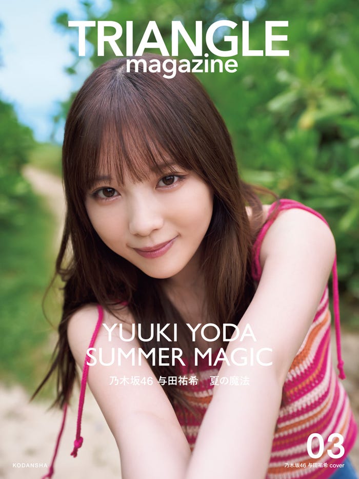 TRIANGLE magazine 03 与田祐希cover(講談社) 撮影/中村和孝