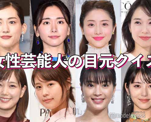 【クイズ】全員わかる?“目元”が魅力的な女性芸能人特集