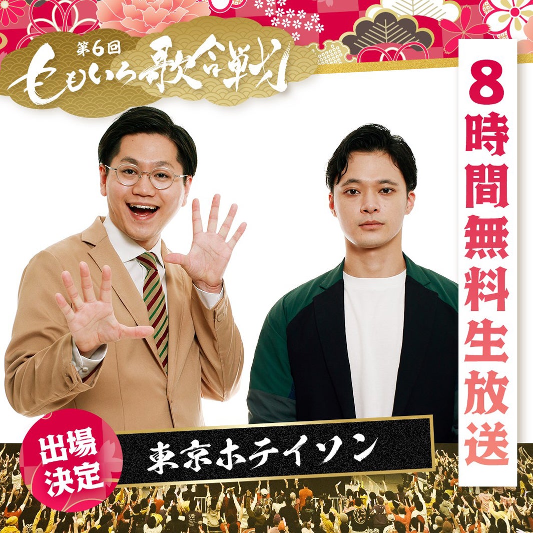 東京ホテイソン（C）AbemaTV, Inc.