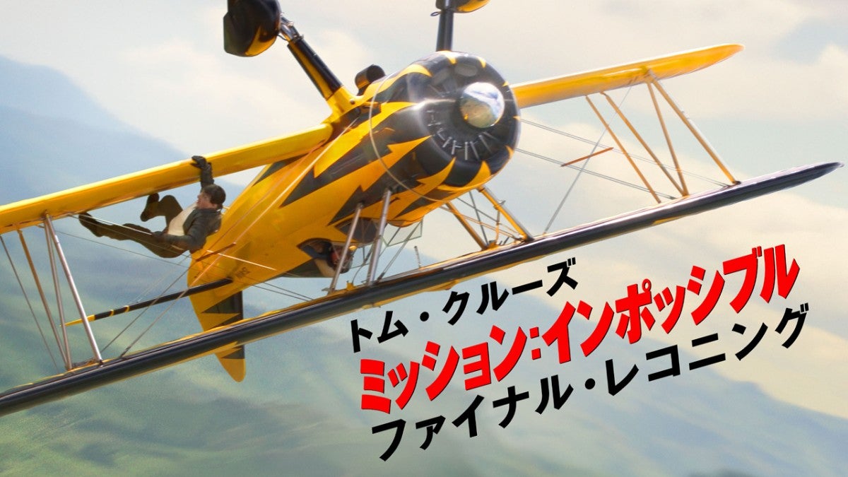 『ミッション：インポッシブル』シリーズ、『スパイ大作戦』が放送決定！