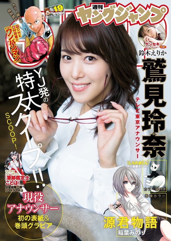 「週刊ヤングジャンプ」19号 表紙:鷲見玲奈アナ(C)Takeo Dec./集英社