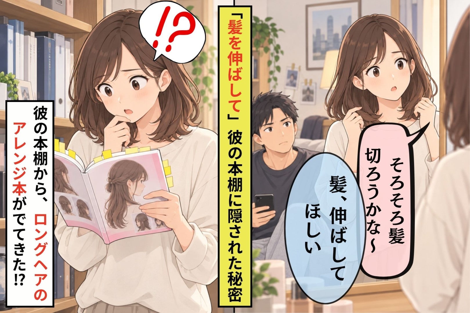 「髪、伸ばしてほしい」と言ったきり理由を言わない彼→本棚で見つけた付箋だらけの１冊